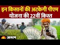 PM Kisan Nidhi Yojana 22nd Installment Update: कब आएगी पीएम किसान की 22वीं किस्त? Hindi News