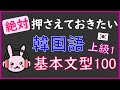 【韓国語】絶対押さえておきたい基本文型100(TOPIK5級・ハングル検定2級程度)