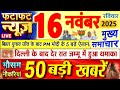 Today Breaking News ! आज 16 नवंबर 2025 के मुख्य समाचार बड़ी खबरें, PM Modi, UP, Bihar, Delhi, SBI