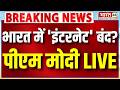 PM Modi Speech Live : भारत में 'इंटरनेट' बंद ? | Internet Shutdown | Strait of Hormuz | LPG Crisis