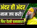  अंदर ही अंदर नाम जप करो 🙏✨ फिर देखो चमत्कार! | Premanand Maharaj Ji 🌸 