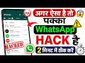 How to know if WhatsApp is hacked or not, new version | What to do if WhatsApp gets hacked
