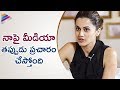 Taapsee Opens Up about Her Link Up Rumors | Taapsee Pannu Interview | Telugu Filmnagar
