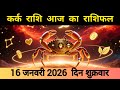 कर्क राशि 16 जनवरी 2026 | कर्क Rashi 16 January 2026 | Aaj Ka Kark Rashifal #आजकाकर्कराशिफल 