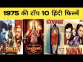 Top 10 movie 1975 | with budget and box office collection | hit or flop |   highest grossing movie