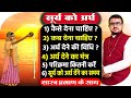 सूर्य अर्घ देंने की विधि | सूर्य अर्घ कैसे दें | सूर्य अर्घ मंत्र | Surya arghya vidhi |surya arghya