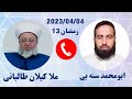 #ابومحمد_سنه_یی و ملا کیلان طالبانی (برنامی قره ملای 4)