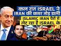 कल रात ISRAEL ने IRAN की कमर तोड़ डाली, Islamic Iran पैरों में लेट रहा है Israel के | CWSJ-3165