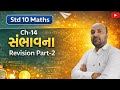 Std 10 Maths Ch 14 Sambhavna | Probability Full Revision in Gujarati | Board Exam 2026