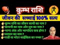 कुम्भ राशि के पूरे जीवन की सच्चाई 100% सत्य | Kumbh Rashi Ke Jivan Ka Sach |RSastrologer | #kumbh