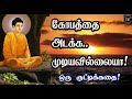 கோபத்தை அடக்க முடியவில்லையா! துறவி கதை! Motivation Story | Tamil Motivational Thoughts |  TMT