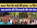 BAP Leader Ashok Meena: 12 days after Anil Bhil murder case, demand for Sarpanch's arrest intensi...