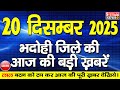 BHADOHI जिले की आज की खबरे| #भदोही 20 दिसंबर की खबर |#BHADOHI SATYAM NEWS | BHADOHI 20 DECEMBER NEWS