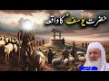Hazrat Yusuf A.S ka Qissa | Sabse Khubsurat Waqia Quran Se