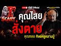 คุณไสยสั่งตาย l คุณทอม ศิษย์ครูหลานปู่  l The Scary 19  ธ.ค. 68 #Thescary