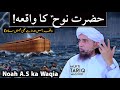 Heart touching full stroy of Noah A.S in Quran | Mufti Tariq Masood | Islamic Speeches