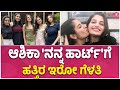 ಸಿನಿಮಾ ಆಚೆಗೆ ನಾನು - ಆಶಿಕಾ ಬೆಸ್ಟ್ ಫ್ರೆಂಡ್ಸ್..| Flat No.9 | Thejaswini Sharma | Ashika Ranganath