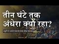 तीन घंटे का अंधेरा: क्या यीशु नरक में थे? || सच्चाई जानिए! || The Seven Sayings on the Cross ||
