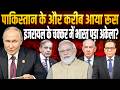 Pakistan के और करीब आया Russia, Israel के चक्कर में India पड़ा अकेला? || Ashok Kumar Pandey