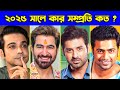 ২০২৫ সালে কলকাতার সেরা ১০ ধনী অভিনেতা | Top 10 Richest Actors in Kolkata 2025 | Dev | Jeet | Mithun