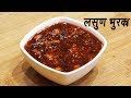 दोन मिनिटात बनवा झणझणीत भुरका  | लसूण भुरका  | Lasun Bhurka | Garlic Chutney  | Ep - 274