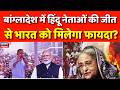 Bangladesh Elections Result : हिंदू नेताओं की जीत से भारत को मिलेगा फायदा? | Tarique Rahman | Dhaka