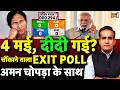 Aman Chopra: Exit Poll | West Bengal Exit Poll 2026 | 5 States Exit Poll | BJP vs TMC