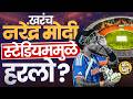 INDvsSA T20 World Cup: Narendra Modi Stadium वर Team India हरली, Black Soil Pitch ने गेम केला का?