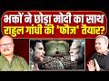 'भक्तों' ने भी छोड़ा मोदी का साथ, राहुल की 'फौज' तैयार? Rahul Gandhi | PM Modi | Abhay Dubey