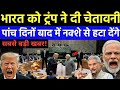 5 दिन का समय दिया? भारत को दुनिया से हटा देंगे! Trump Challenge to India | PM MODI