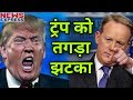Trump को लगा तगड़ा झटका, नाराज Sean Spicer ने अपने पद से दिया इस्तीफा