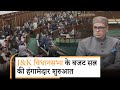 LG Manoj Sinha के भाषण के साथ J\u0026K Assembly Budget Session शुरू, विपक्ष बोला- Statehood का क्या हुआ