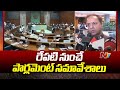 రేపటి నుంచే పార్లమెంట్‌ సమావేశాలు | Winter Parliament Sessions Begin Tomorrow | NTV