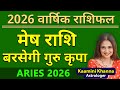 मेष राशि 2026 बरसेगी गुरु कृपा || Aries Yearly Horoscope 2026 || Mesh Rashifal