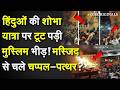 हिंदुओं की शोभायात्रा पर टूट पड़ी मुस्लिम भीड़! मस्जिद से चले चप्पल-पत्थर?|Stone Pelting On Hindus