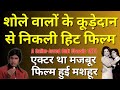जिस कहानी को Sholay वाले Sippy ने डस्टबिन में डाल दिया,  वो कैसे Amitabh की Cult Film बन गई ? 