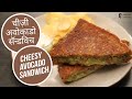 चीज़ी अवोकाडो सॅन्डविच | Cheesy Avocado Sandwich | Sanjeev Kapoor Khazana