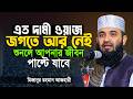 এত দামী ওয়াজ জগতে আর নেই! শুনলে কলিজা ঠান্ডা | মিজানুর রহমান আজহারী ওয়াজ | mizanur Rahman Azhari Waz