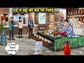 ❄️ Daughter-in-law's kitchen on the bed in the cold | Emotional Hindi story | Bed Par Rasoi Story...