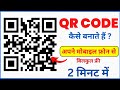 QR Code Kaise Banate Hain | How to Generate QR Code from Mobile Phone | How To Make QR Code | 2024