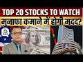 Top 20 Stocks Picks LIVE | Stock Market | Top 20 Stocks | Business News |Anuj Singhal | CNBC Awaaz