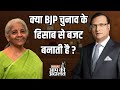 Nirmala Sitharaman In Aap Ki Adalat: क्या BJP चुनाव के हिसाब से बजट बनाती है ? | Rajat Sharma