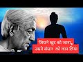 J. Krishnamurti Philosophy : The Observer is the Observed | द्रष्टा ही दृश्य है