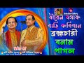 বীরেন বসাক মহাশয়ের বাড়িতে তুমুল কবিগান🔥ব্রহ্মচারী বনাম পাগল🔥 নিশিকান্ত সরকার🔥অসীম সরকার🔥দ্বিতীয় পর্ব