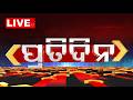 🔴Live | ପ୍ରତିଦିନ | Pratidin | 7PM Bulletin | 3rd May 2026 | Odisha News | Odia News | OTV