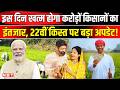 PM Kisan Samman Nidhi Yojana 22nd Installment:इस दिन खत्म होगा करोड़ों किसानों का इंतजार | NBT