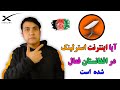 امکان دست رسی به اینترنت استارلینک در افغانستان