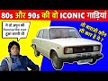 किसको याद  है 80s और 90s की गाड़ियां|  Iconic Cars of 1990s in India