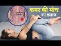 Lower back strain (कमर की मोच) relief exercises hindi - कमर की चणक, नस चढ़ना, झटका आना, मोच का इलाज