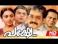 Malayalam Classic Movie | Pakshay [ പക്ഷേ ] | | Ft. Mohanlal |  Shobana |  Innocent | others